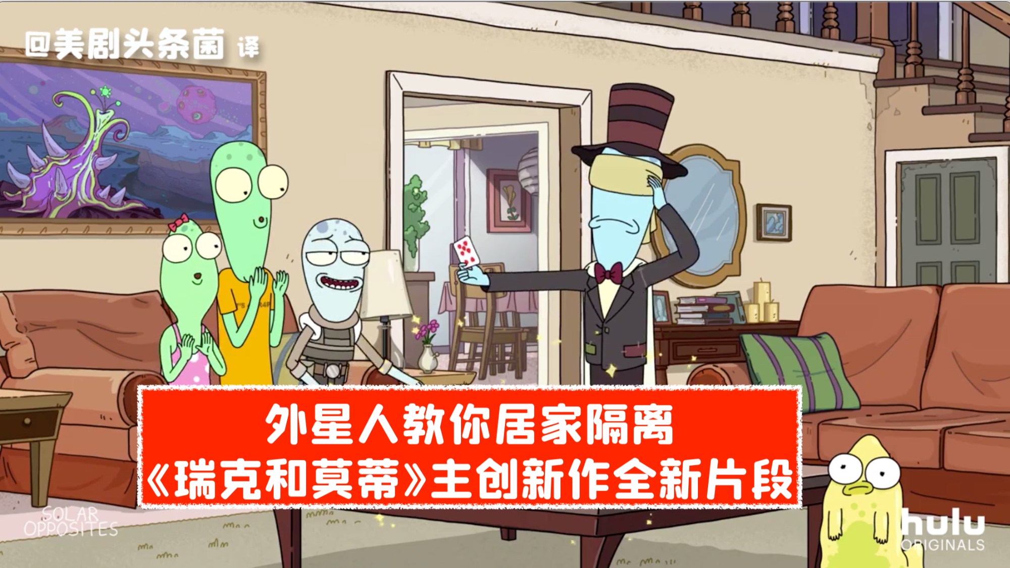 【中字】外星人教你居家隔离!《外星也难民》居家隔离指南